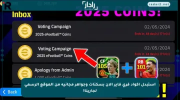 استبدل أكواد فري فاير الآن بسكنات وجواهر مجانية من الموقع الرسمي لجارينا!